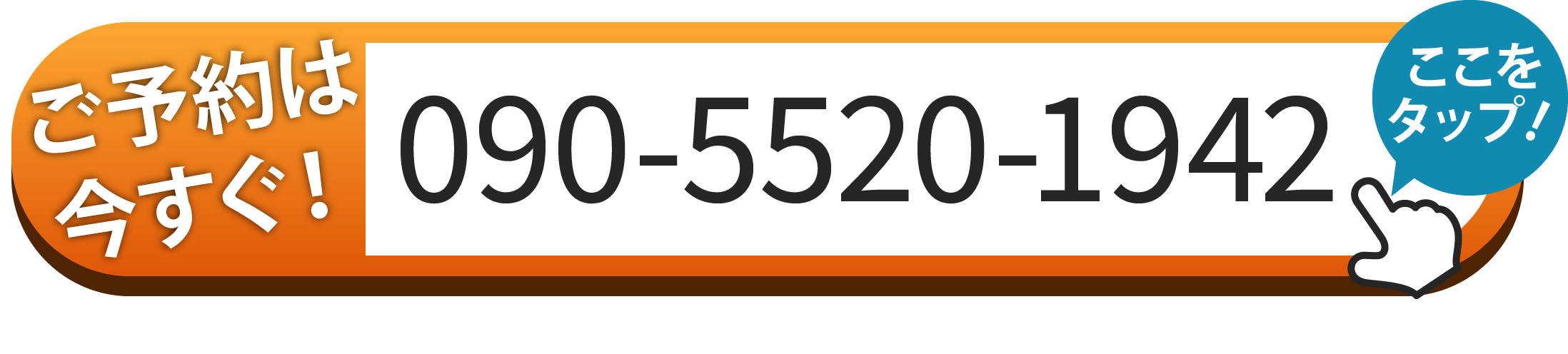 ご予約は090-5520-1942へお電話